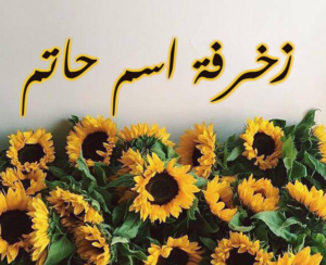 زخرفة اسم حاتم