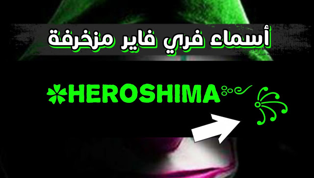زخرفة اسماء فري فاير