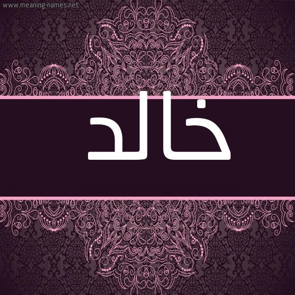 اسم خالد مزخرف بالصور2