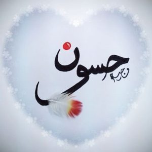 اسم حسوني مزخرف