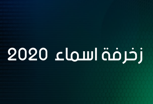 زخرفة اسماء 2020