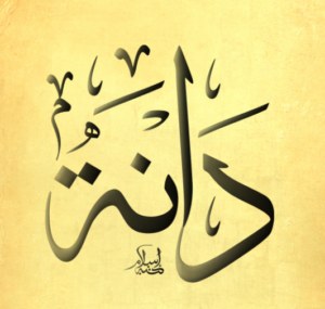 زخرفة اسم دانه