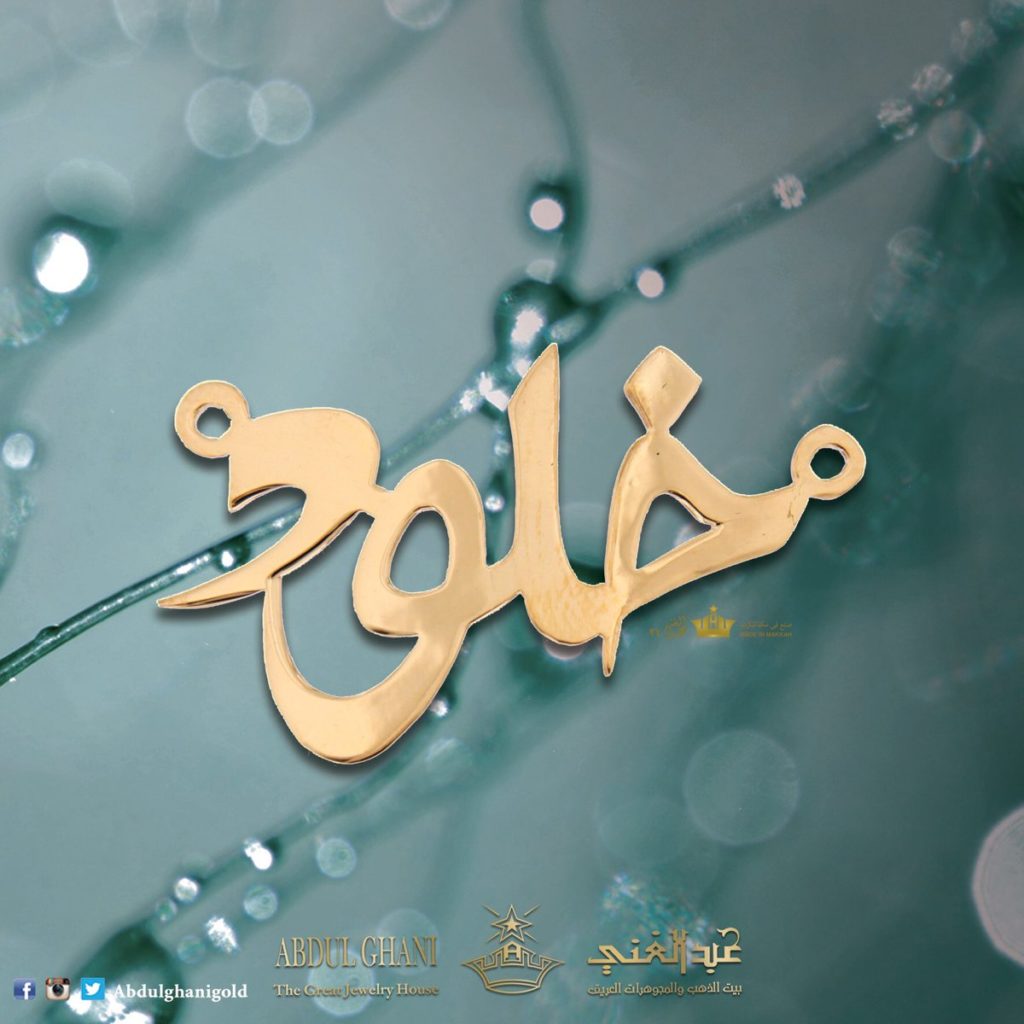 اسم خلود مزخرف بالذهب3