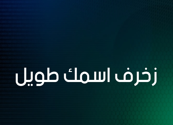 زخرف اسمك طويل