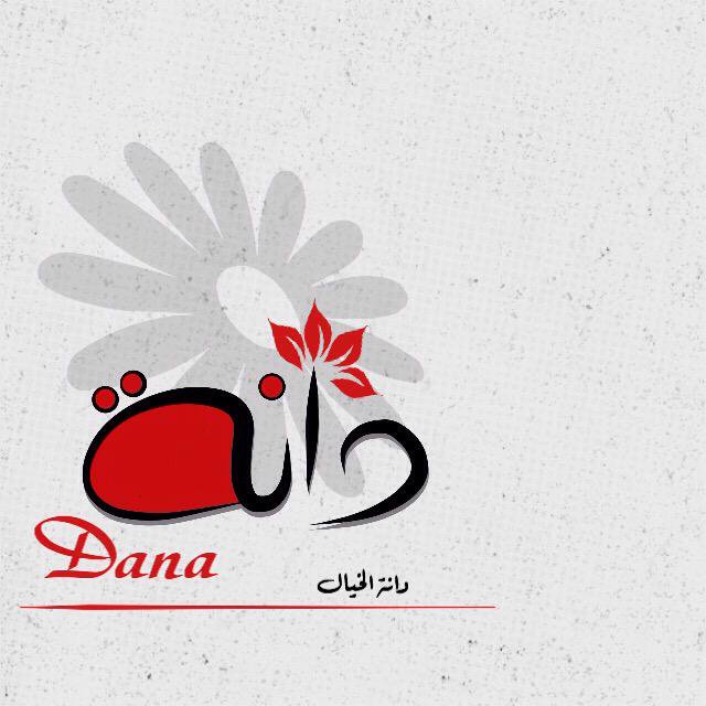 رمزيات اسم دانة انستقرام4