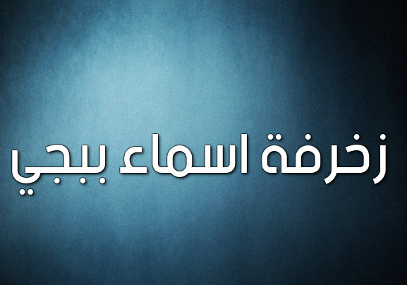 زخرفة اسماء ببجي