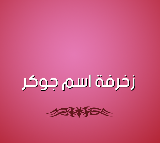 زخرفة اسم جوكر
