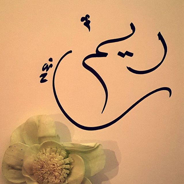 إسم ريم مزخرف كتابة