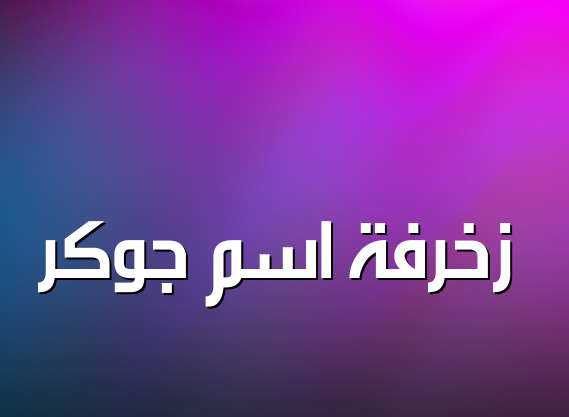 زخرفة اسم جوكر