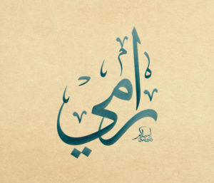 زخرفة اسم رامي