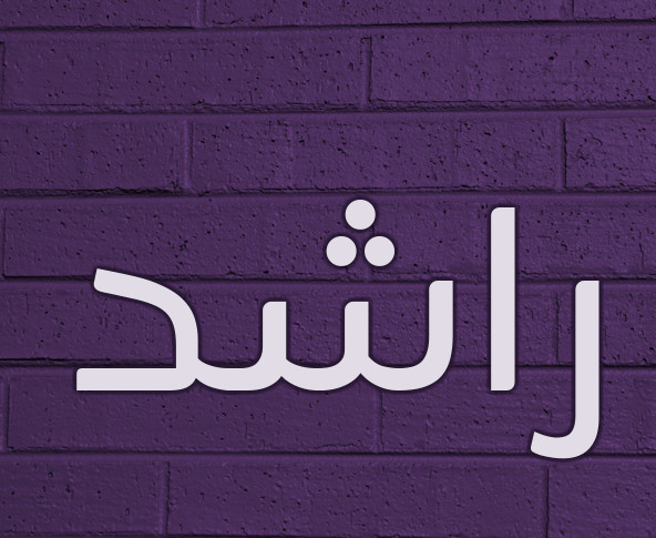 اختصار اسم راشد3
