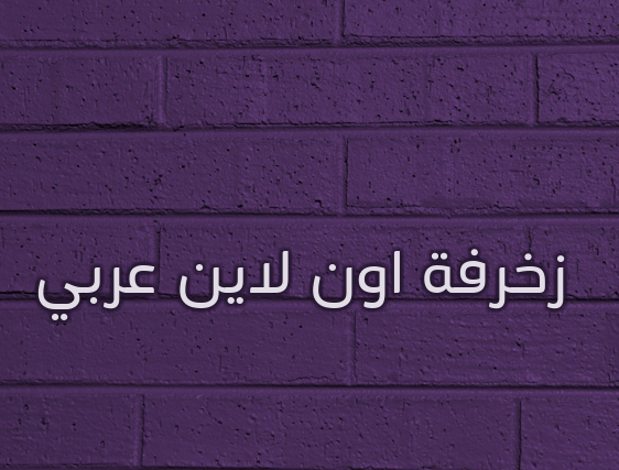 زخرفة اون لاين عربي