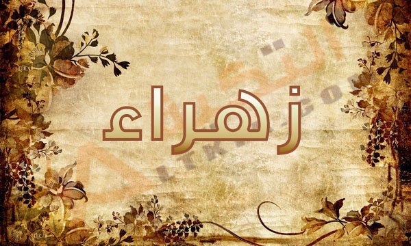 دلع اسم زهراء