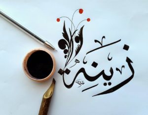 زخرفة اسم زينة