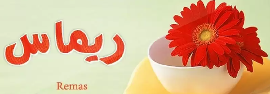 اسم ريماس بالانجليزي