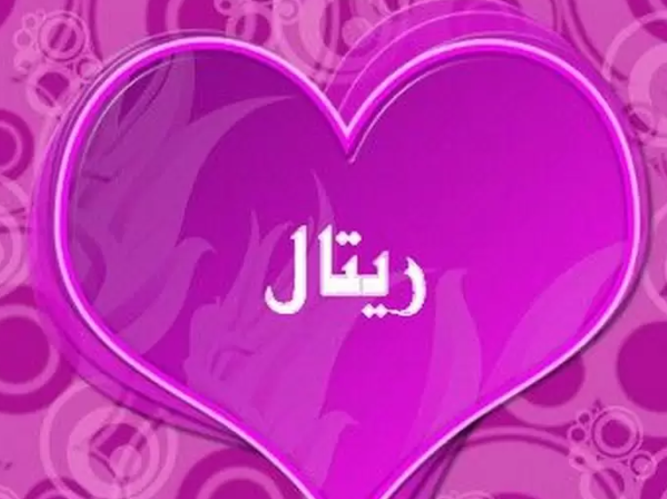 شعر باسم ريتال
