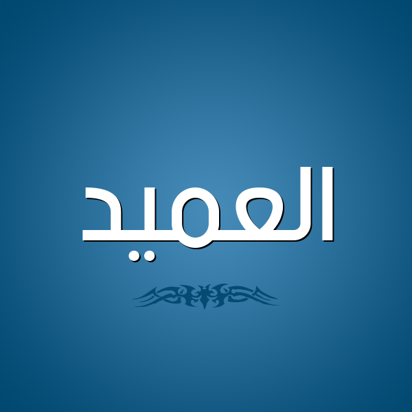 زخرفة إسم العميد