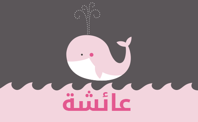 اسم عائشة مزخرف بالصور2