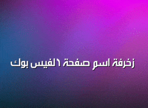 زخرفة اسم صفحة الفيس بوك