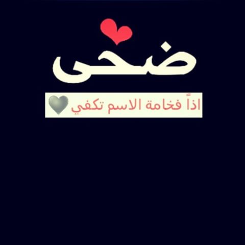 زخرفة ضحى