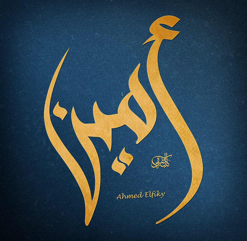 إسم امين بالخط العربي