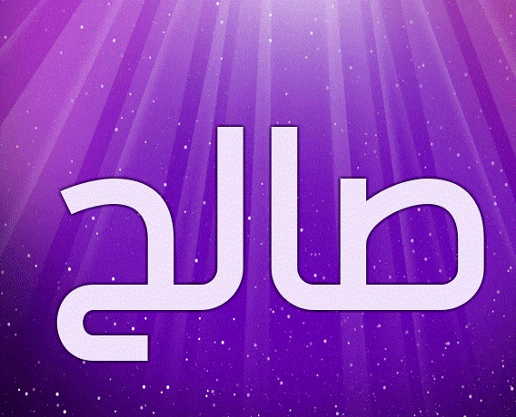 اسم صالح بخط الرقعه1
