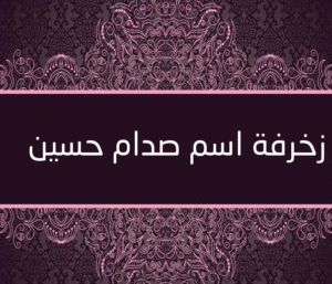 زخرفة اسم صدام حسين