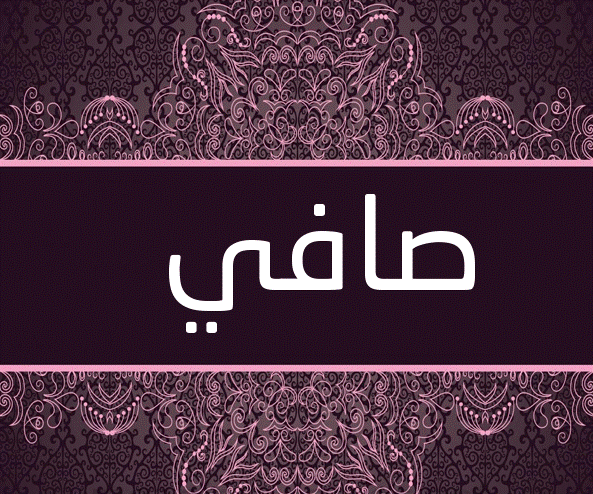 اسم صافي بالصور4
