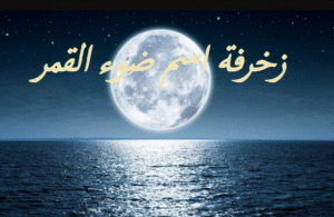 زخرفة اسم ضوء القمر