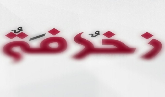 زخرفة الخط