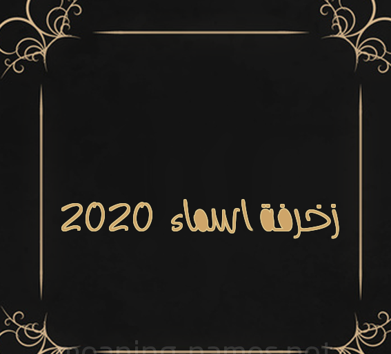 زخرفة اسماء 2020