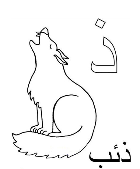حروف الهجاء مفرغة للتلوين Pdf 5