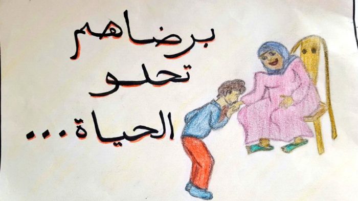 رسم عن بر الوالدين 1