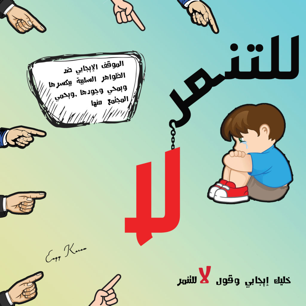 ملصقات عن التنمر 1