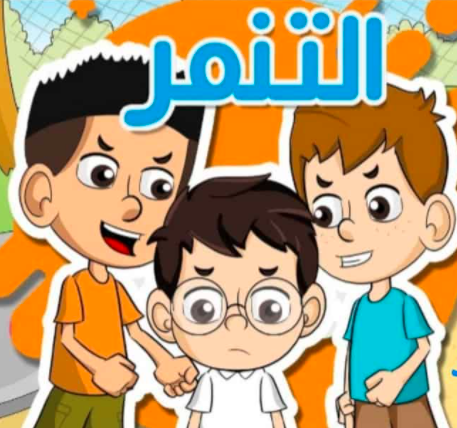 ملصقات عن التنمر 2