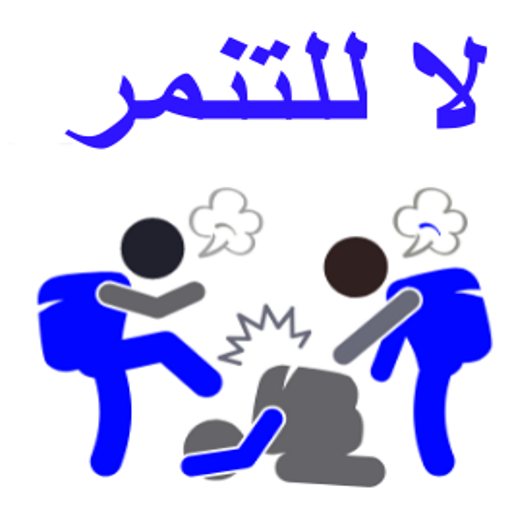 لوحات عن التنمر 1