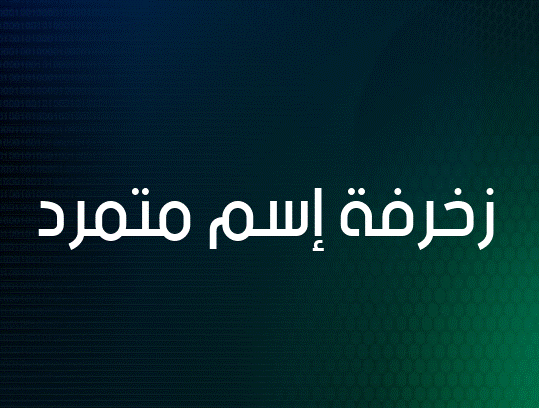 زخرفة إسم متمرد