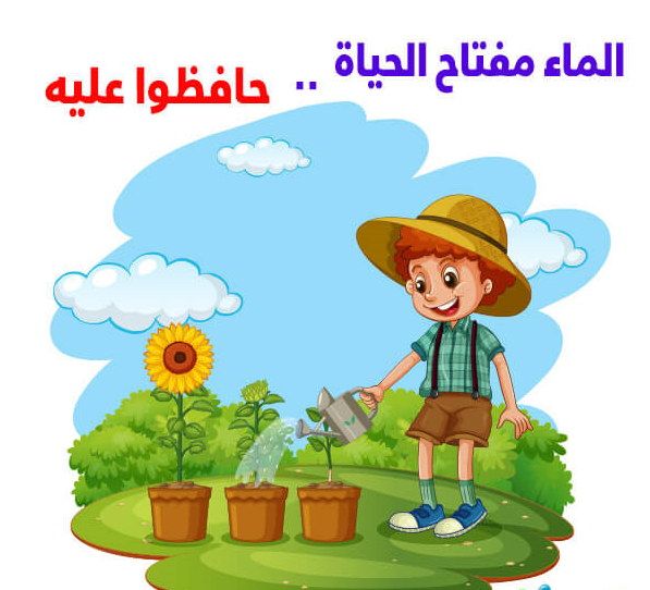 لوحات عن ترشيد استهلاك المياه 2