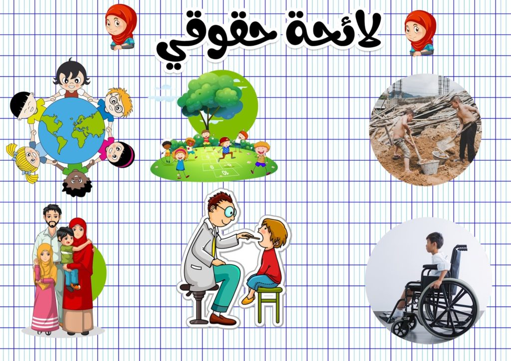 الحقوق والواجبات للأطفال 1