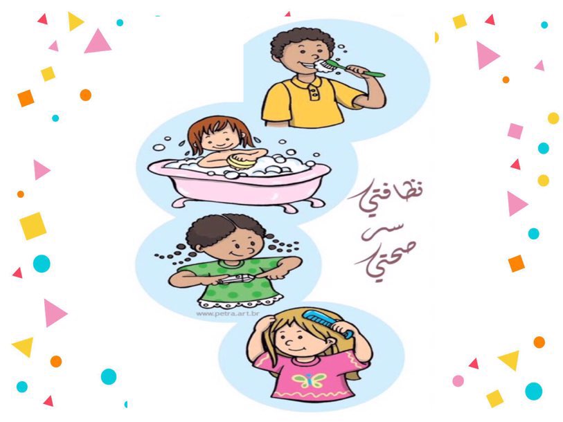 رسومات عن النظافة الشخصية للاطفال 5