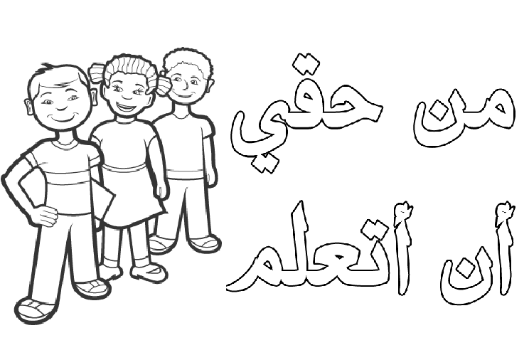 تلوين رسومات عن حقوق الطفل6