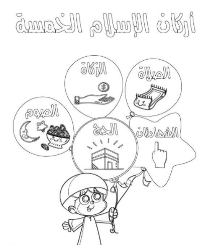 رسومات للتلوين عن اركان الاسلام2