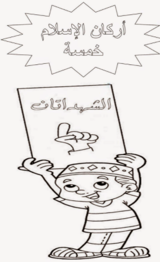 أركان الإسلام للأطفال بالصور 1