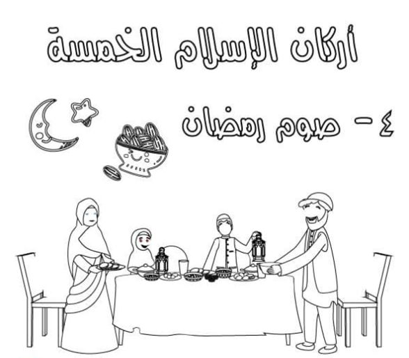 أركان الإسلام للأطفال بالصور 4