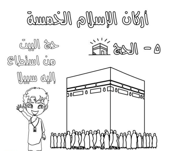 أركان الإسلام للأطفال بالصور 5