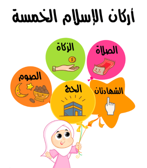 تعليم أركان الإسلام للأطفال بطريقة رائعة 1