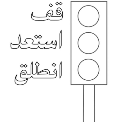 رسومات للتلوين عن اشارات المرور11