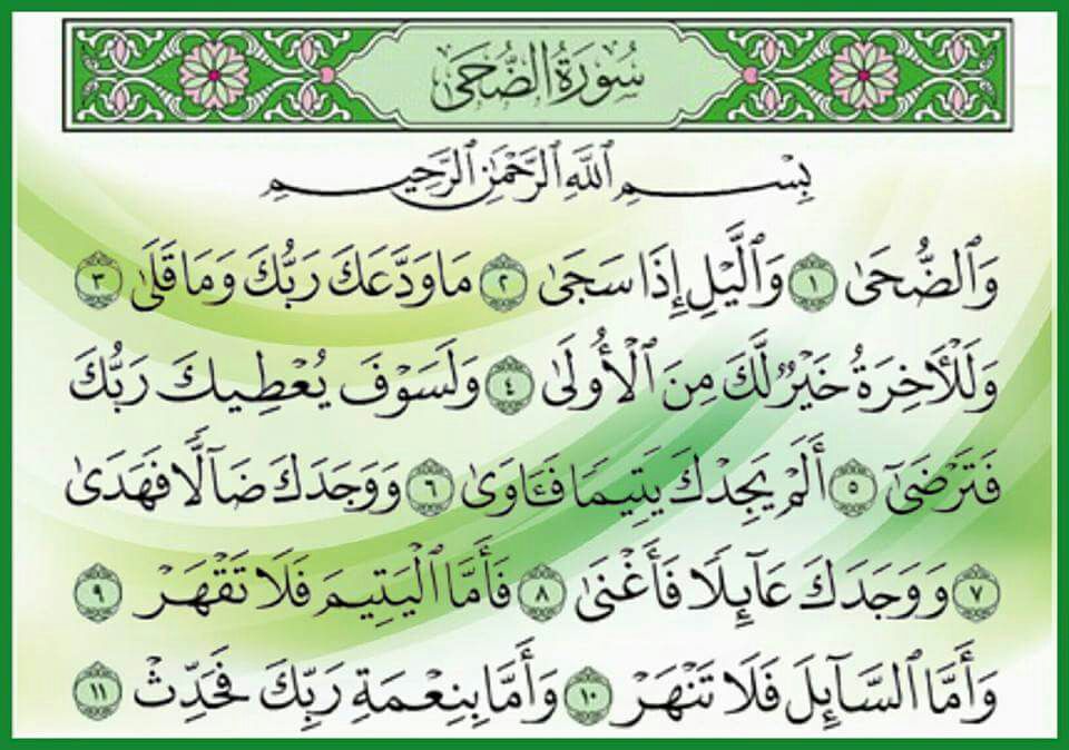 تجربتي مع سورة الضحى لجلب الحبيب