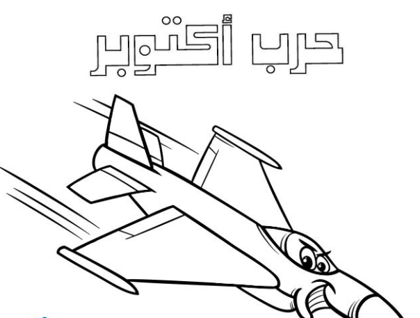 رسومات حرب اكتوبر للتلوين 6