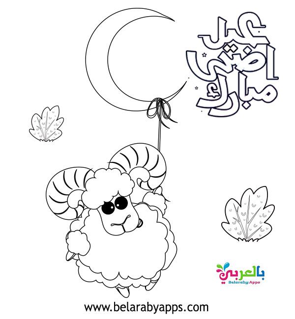 رسومات للتلوين عن عيد الاضحى4